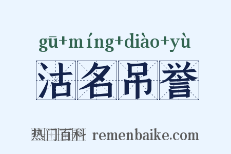 沽名吊誉是什么意思的图片